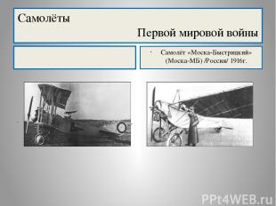 Самолёты Первой мировой войны Самолет «Лебедь-12» - двухместный биплан, разведчи