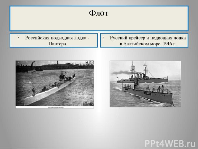 Флот Российская подводная лодка - Пантера Русский крейсер и подводная лодка в Балтийском море. 1916 г.