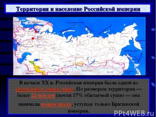 Территория и население Российской империи В начале XX в. Российская империя была