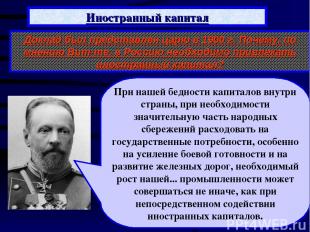 Иностранный капитал В начале XX в. иностранные инвестиции в российскую экономику