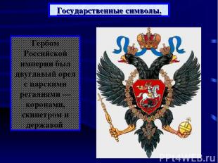 Государственные символы. Гербом Российской империи был двуглавый орел с царскими