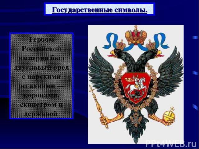 Государственные символы. Гербом Российской империи был двуглавый орел с царскими регалиями — коронами, скипетром и державой