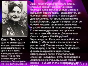 Катя Петлюк – одна из девятнадцати женщин, чьи нежные руки водили танки на врага