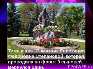 Тимашевск. Памятник Епистинии Федоровне Степановой, которая проводила на фронт 9