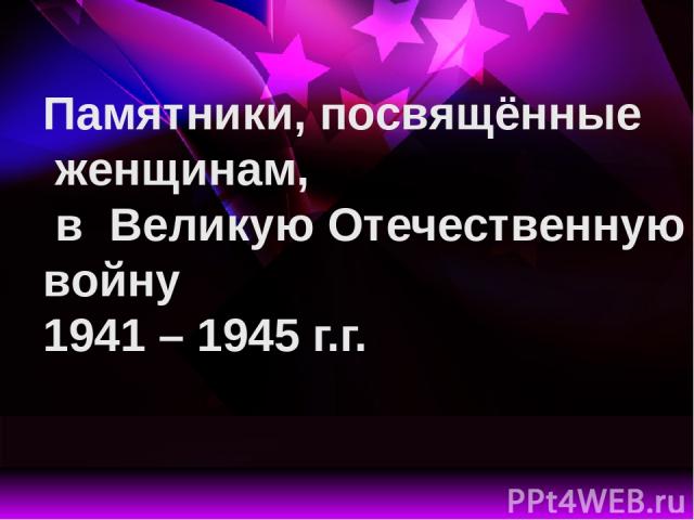 Памятники, посвящённые женщинам, в Великую Отечественную войну 1941 – 1945 г.г.