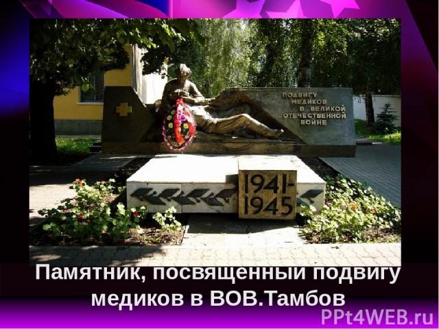 Памятник, посвященный подвигу медиков в ВОВ.Тамбов