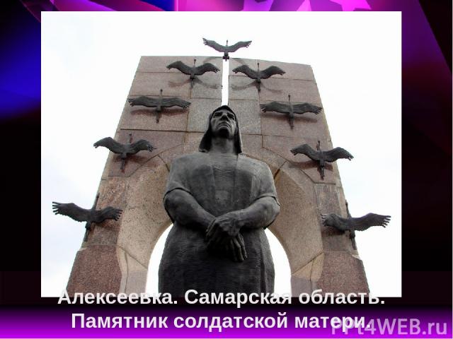 Алексеевка. Самарская область. Памятник солдатской матери.