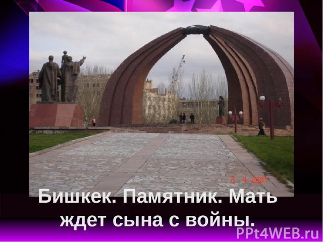 Бишкек. Памятник. Мать ждет сына с войны.