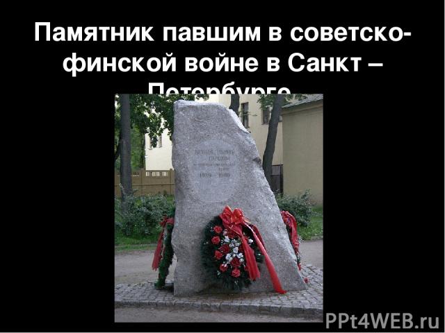 Памятник павшим в советско-финской войне в Санкт – Петербурге.