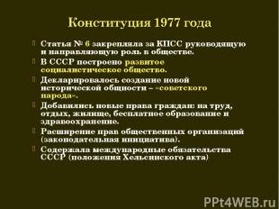 Статья № 6 закрепляла за КПСС руководящую и направляющую роль в обществе. В СССР