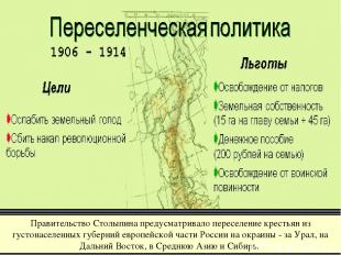 Правительство Столыпина предусматривало переселение крестьян из густонаселенных