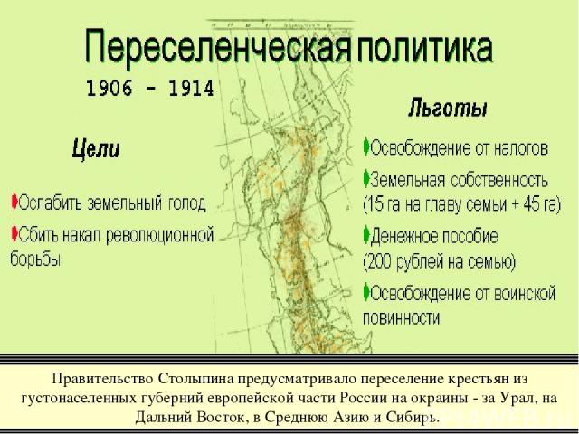 Правительство Столыпина предусматривало переселение крестьян из густонаселенных губерний европейской части России на окраины - за Урал, на Дальний Восток, в Среднюю Азию и Сибирь.