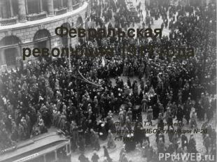 Февральская революция 1917 года Февральская революция 1917 года Фатеева Т.А., уч