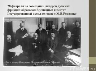 28 февраля на совещании лидеров думских фракций образован Временный комитет Госу