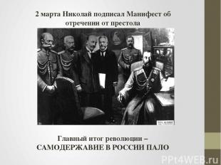 2 марта Николай подписал Манифест об отречении от престола Главный итог революци