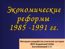 Экономические реформы 1985-1991 г