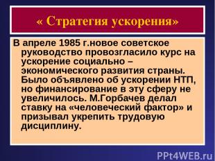 « Стратегия ускорения» В апреле 1985 г.новое советское руководство провозгласило
