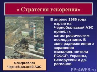 « Стратегия ускорения» В апреле 1986 года взрыв на Чернобыльской АЭС привёл к ка