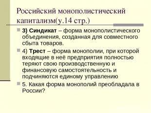 Российский монополистический капитализм(у.14 стр.) 3) Синдикат – форма монополис