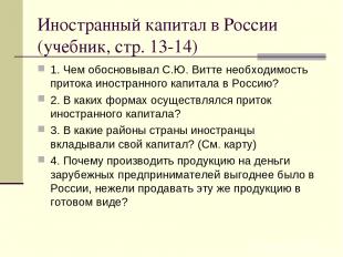 Иностранный капитал в России (учебник, стр. 13-14) 1. Чем обосновывал С.Ю. Витте