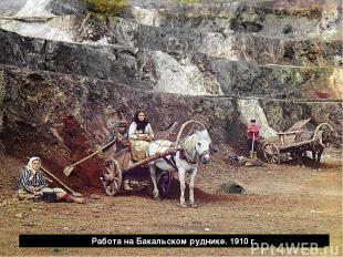 Работа на Бакальском руднике. 1910 г.