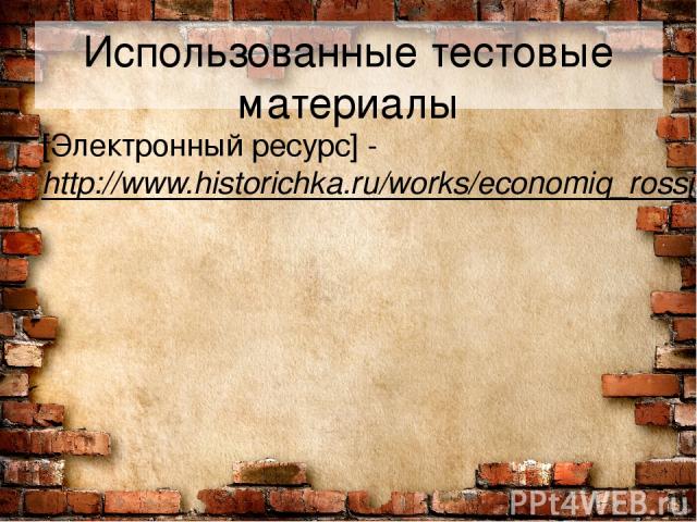 Использованные тестовые материалы [Электронный ресурс] - http://www.historichka.ru/works/economiq_rossii_nachalo_20/