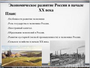Экономическое развитие России в начале XX века План: Особенности развития эконом
