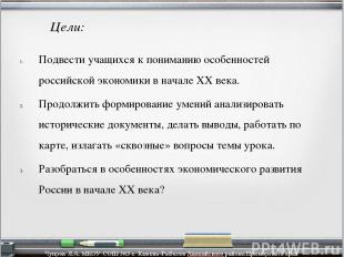 Цели: Подвести учащихся к пониманию особенностей российской экономики в начале X