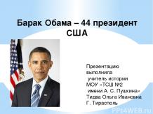 Барак Обама – 44 президент США