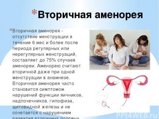 Вторичная аменорея Вторичная аменорея - отсутствие менструации в течение 6 мес и