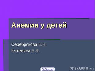 Анемии у детей Серебрякова Е.Н. Клюквина А.В. 900igr.net