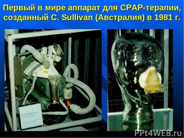 Первый в мире аппарат для CPAP-терапии, созданный C. Sullivan (Австралия) в 1981 г.