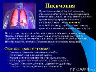 Пневмония Организм, ослабленный борьбой с гриппом, стрессами , авитаминозом или
