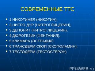 СОВРЕМЕННЫЕ ТТС 1.НИКОТИНЕЛ (НИКОТИН), 2.НИТРО-ДУР (НИТРОГЛИЦЕРИН), 3.ДЕПОНИТ (Н