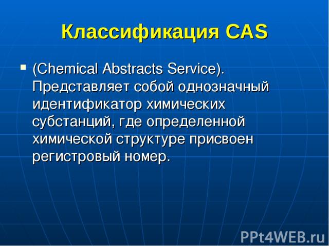 Классификация CAS (Chemical Abstracts Service). Представляет собой однозначный идентификатор химических субстанций, где определенной химической структуре присвоен регистровый номер.