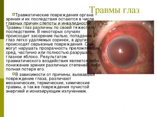 Травмы глаз Травматические повреждения органа зрения и их последствия остаются в