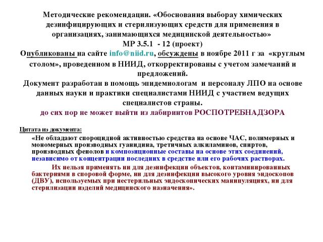 Методические рекомендации. «Обоснования выборау химических дезинфицирующих и стерилизующих средств для применения в организациях, занимающихся медицинской деятельностью» МР 3.5.1 - 12 (проект) Опубликованы на сайте info@niid.ru, обсуждены в ноябре 2…