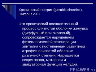 Хронический гастрит (gastritis chronica), Шифр R 29.3 Это хронический воспалител