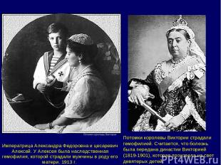 Потомки королевы Виктории страдали гемофилией. Считается, что болезнь была перед