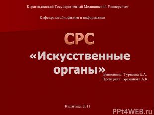 Карагандинский Государственный Медицинский Университет Кафедра медбиофизики и ин