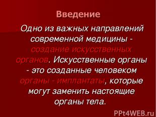 Одно из важных направлений современной медицины - создание искусственных органов