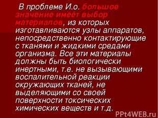 В проблеме И.о. большое значение имеет выбор материалов, из которых изготавливаю