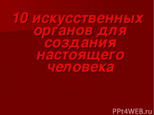 10 искусственных органов для создания настоящего человека