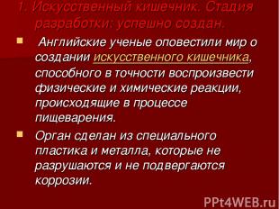 1. Искусственный кишечник. Стадия разработки: успешно создан. Английские ученые