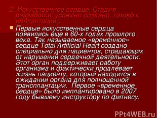 2. Искусственное сердце. Стадия разработки: успешно создано, готово к имплантаци