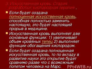 3. Искусственная кровь. Стадия разработки: кислородная терапия . Если будет созд