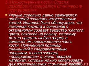 5. Искусственные кости. Стадия разработки: проводятся клинические исследования.