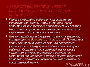 6. Искусственная матка. Стадия разработки: успешно созданные прототипы. Ученые у