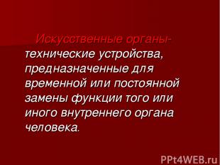 Искусственные органы- технические устройства, предназначенные для временной или