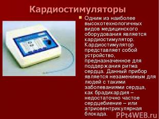 Одним из наиболее высокотехнологичных видов медицинского оборудования является к